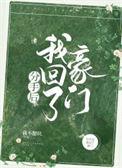 分手后我回了豪门番外