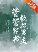 救救男主! 叫我苏三少