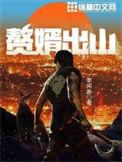 赘婿出山笔趣阁无弹窗
