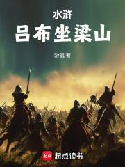 水浒吕布坐梁山人物分析