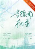 当骤雨初至讲的什么