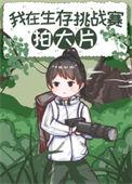 在荒野求生比赛拍大片作者禹舟