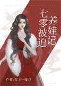 七零被迫养娃记无防盗