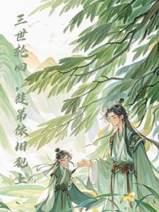 三世轮回by尾鱼