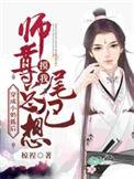 穿成小奶狐后师尊总是想免费