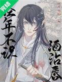 经年不识酒沾唇 日光节约排雷