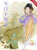 寒门小绣娘小