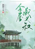 金屋藏娇的意思是什么
