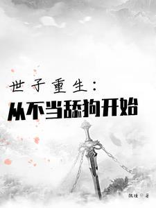 世子 重生