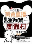 星际美食之