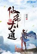 仙帝大道短剧在线观看
