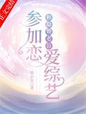和隐婚老公参加恋爱综艺 免费阅读竹小星