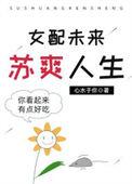女配的苏爽人生