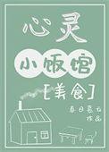 心灵小饭馆[美食