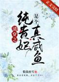 清穿之贵妃是个小作精免费阅读