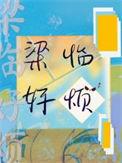 梁临好烦长佩