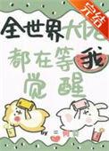 全世界大佬都在等我觉醒笔趣阁
