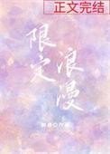 限定浪漫倾唐免费阅读百度我云