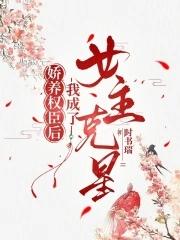 权臣的娇养妻