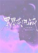 星星茶泡饭免费阅读