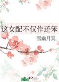 这女配不仅作还笨免费114免费