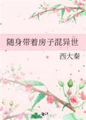 随身带着房子混异世TXT