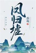 凤归墟by故栖寻百度
