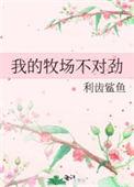 我的牧场不对劲笔趣阁