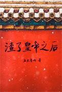 渣了帝君后我成了黑月光全文免费阅读
