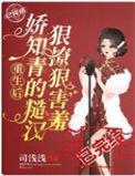 娇知青的糙汉狠撩狠害羞司浅浅
