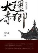 大理寺卿(破案)免费阅读