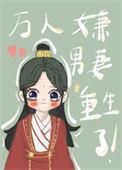 万人嫌男妻重生了by五月初一