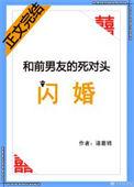 和前男友的死对头闪婚后