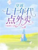 穿越七十年代点外卖全文