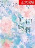 偏吻荆棘慕拉