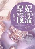 皇妃在娱乐圈当顶流 免费