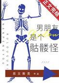 男朋友是个骷髅怪番外