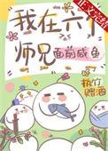 我在六个师兄面前咸鱼cp