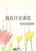 我在汴京卖花百度