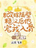 八零改嫁隔壁糙汉后他宠我入骨最新章节列表