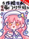 作精美人穿成豪门对照组后十二终