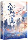 入梦金鱼番外