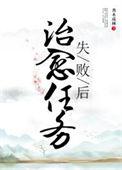 治愈任务失败后TXT