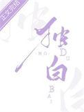 独白的白