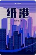 纸港任平生讲了什么