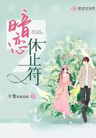 暗恋休止符完整版