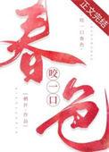 咬一口就喜欢