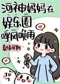 河神妈妈在娱乐圈养顶流崽免费阅读