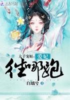 太子宠太子妃的完结