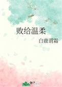败给温柔繁体字怎么写
